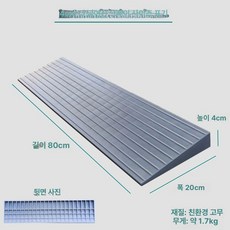 무취 고무 문턱 경사로 휠체어 계단 슬로프 진입판 넓은 바퀴, 80x20x4cm 그레이, 1개