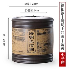 紫砂普洱茶餅缸 陶瓷茶葉收藏罐 餅茶專用儲存甕 中式復古 七子餅茶存放缸, 銅扣清明上河圖 紫黃 容量7餅, 1個