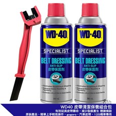 WD40 皮帶清潔保養組合包 皮帶保護劑 機車 速克達 皮帶保養 GOGORO