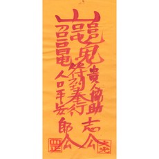 대광법사 2026년영혼이담긴 친필 수제부적, 4번 귀인협조