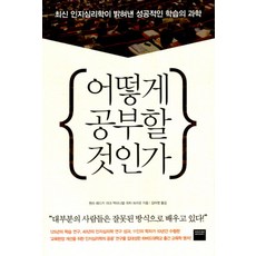 어떻게 공부할 것인가:최신 인지심리학이 밝혀낸 성공적인 학습의 과학, 와이즈베리, 헨리 뢰디거,마크 맥대니얼,피터 브라운