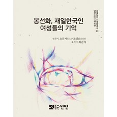 鳳仙花 在日韓國人女性們的記憶, 仙人, 吳文子, 趙英順 共編/崔順愛 譯