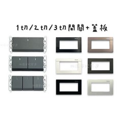 Panasonic國際牌 GLATIMA系列 埋入式螢光開關 橫式蓋板 棧瓦黑 一切/二切/三切 附發票, 1個, 玻璃白,二切