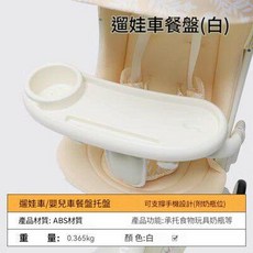 丸丫 嬰兒推車餐盤, 二代白色餐盤 可以放手機、碗、水杯, 1個