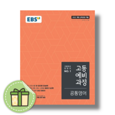 EBS 고등 예비과정 공통영어 (2026년용) #빠른발송#Book-in, EBS 고등 예비과정 공통영어 (2026)