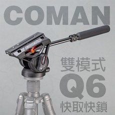 三重 大人氣 公司貨 科漫 Coman Q6 液壓 阻尼 攝錄影 雲台 附伸縮手把, 1個