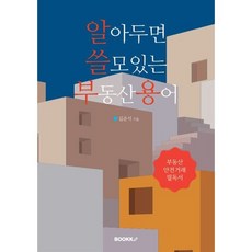 알아두면 쓸모있는 부동산용어 : 부동산 안전거래 필독서, BOOKK(부크크), 김준식 저
