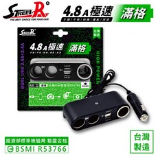 Street-R SR-387 極速三插座 雙USB(4.8A) 車充 含點菸孔 台灣製造, 1個