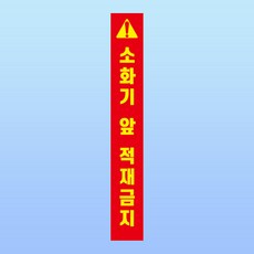 소화기 앞 적재금지 경고 부착안내판 화재 소방 세로형 스티커 표지판(50x350mm), 스티커 표지판, 1개