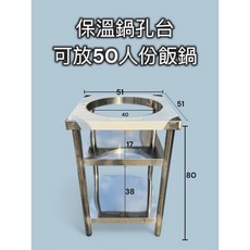 【台灣製造】 可放50人份電鍋 餐飲業適用工作台, 保溫鍋孔檯51*51*80