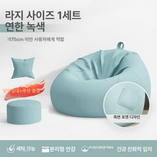 빈백쇼파 빈백 쿠션쇼파 안락의자 다다미 빈팩 카페, 특대형 100x110 민트그린 + 발받침 +