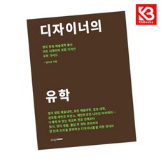 디자이너의 유학 책 + 책갈피 [KHBOOKS]