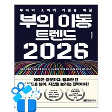 [황금부엉이] 부의 이동 트렌드 2026 /마스크제공, 손희애