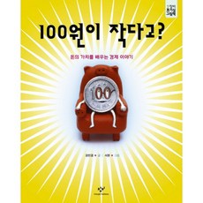 100원이 작다고 : 돈의 가치를 배우는 경제이야기 ( 호기심 그림책 1) [양장], 없음