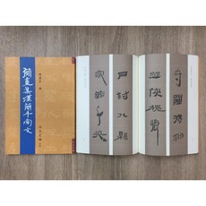 正大筆莊 《簡盦集漢簡千字文(7)》 漢簡 字帖 書法