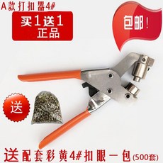 多功能打扣機 帆布刀刮布壓扣機 廣告X展架扣眼機 噴繪寫真雨布扣眼打孔器，堅固耐用操作簡單, 1個, A款打扣機4#(送彩黃扣眼500套)