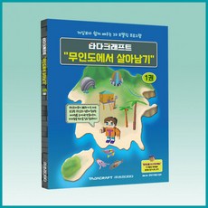 [타다크래프트] 무인도에서 살아남기 1권 - 교육용 3D모델링 소프트웨어 교재