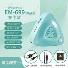 電子節拍器古箏鋼琴人聲節拍器架子鼓專用正品吉他薩剋斯二衚, EM-699海鹽藍充電款, 1個