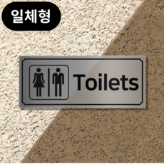 그로스티 화장실 안내 판넬, 실버