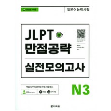 JLPT(日本語能力測驗) 滿分攻略 實戰模擬測驗 N3：, JLPT滿分策略模擬考系列, 多樂園