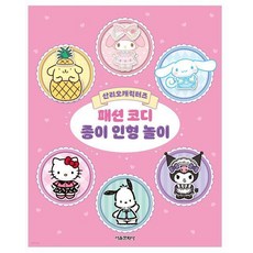플래너 산리오 캐릭터즈 패션 코디 종이 인형 놀이, 본상품