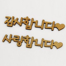글자판 감사합니다 사랑합니다, 단품