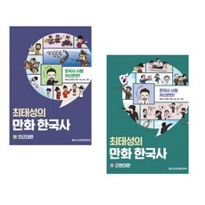 최태성의 만화 한국사 1 전근대편 + 2 근현대편 세트(전2권)