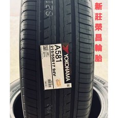 橫濱 A581 215/55R17 輪胎, 1個