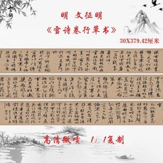 墨池書畫 文征明雪詩卷 行草書 古代字畫書法作品 真跡微噴仿古復制手卷裝飾畫, 進口絹布,30X379.42厘米, 1個