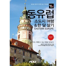 旅遊日誌東歐小鎮旅行 & 一個月生活(2020~2021)：東歐專家製作的最新旅遊指南, 趙大賢, Now出版社