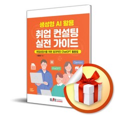 생성형 AI 활용 취업 컨설팅 실전 가이드 (이엔제이 전용 사 은 품 증 정)