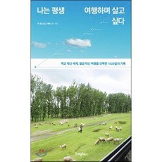 나는 평생 여행하며 살고 싶다, 박 로드리고 세희 저, 라이팅하우스
