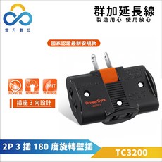 群加安全壁插 2P 三插座 180度旋轉壁插插座 TC3200 台灣製 雲升, 1個, 3插180度旋轉壁插