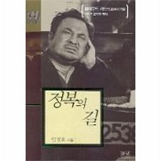 정복의 길, 들녘, 안정효 저