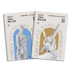 이윤기의 그리스 로마 신화 1-2 권 세트 (전2권), 웅진지식하우스(웅진)