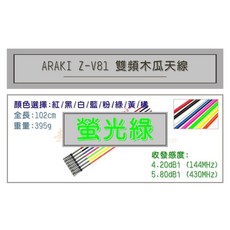 超音速 ARAKI Z-V81 超寬頻無線電雙頻木瓜天線 車用木瓜 102cm 多色可選, 螢光綠, 螢光綠