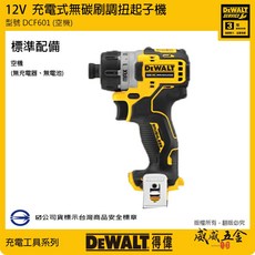 得偉 DEWALT 美國 12V 低轉速無碳刷衝擊起子機 充電電鑽起子機 DCF601N 空機 DCF601【威威五金】, 1個, 1台，空機DCF601N單機身