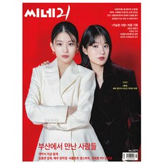 씨네21 1577호 2026.10월호 - 배우 데구치 나쓰키 마키타 아쥬, 씨네21(CINE21)