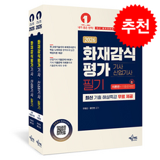 2026 화재감식평가 기사산업기사 필기 (이론편+기출문제편) (전2권) + 쁘띠수첩 증정, 예문에듀, 유병선