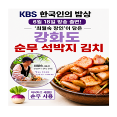 송자토박이 강화도 순무김치 저염김치 석박지 깍두기 당일제조 한국인의 밥상출연 추천, 1.6kg, 1개