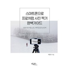 스마트폰으로 프로처럼 사진찍기 완벽가이드 사은품 (2026년), 아티오, 허흥무 (지은이)