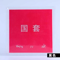 【雙兵桌球】 桌球膠皮 TUTTLE 國套-IV.內能套膠, 1個, 黑色 2.2mm