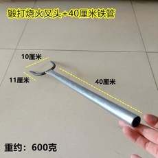 鍛打火叉 + 60公分鐵管, 1個, 鍛打燒火叉頭+40釐米鐵管