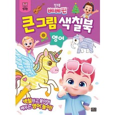 핑크퐁 베베핀 큰 그림 색칠북 영어, 상품명, 상품명