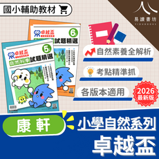 易讀書坊 卓越盃 小學自然科學試題精選 自然素養全解析 考點精準抓 2026 最新版, 康軒國小-卓越盃-自然-6年級