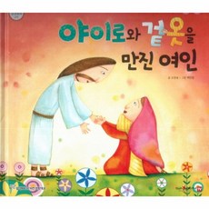 야이로와 겉옷을 만진 여인, 함성B&S(비전코람데오), 함께 읽는 성경동화 신약