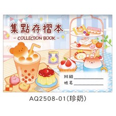 現貨正版 集點存摺本 集點卡 獎勵卡 闖關卡 汽車主題 美甲 美業 安親班 補習班 幼兒園 夏令營遊戲卡, 1個, AQ2508-01（珍奶）, 珍奶