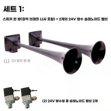 헤들리 에어혼 스카니아 고음 기본형 에어 나팔혼 크락숀, 긴 혼(세트)+24V 밸브, 1개