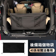 豐田ALPHARD【後廂收納袋】30/40系埃爾法 後備箱 行李箱 置物袋 收納盒 儲物袋 日本改裝配件部品, 40系後備箱儲物袋