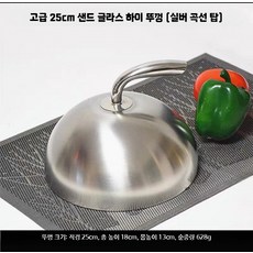 요리 그릇 스테이크커버 스텐 커버 스테이크 뚜껑 덮개, S. 25cm 프리미엄 실버 곡선 뚜껑, 1개, 25cm